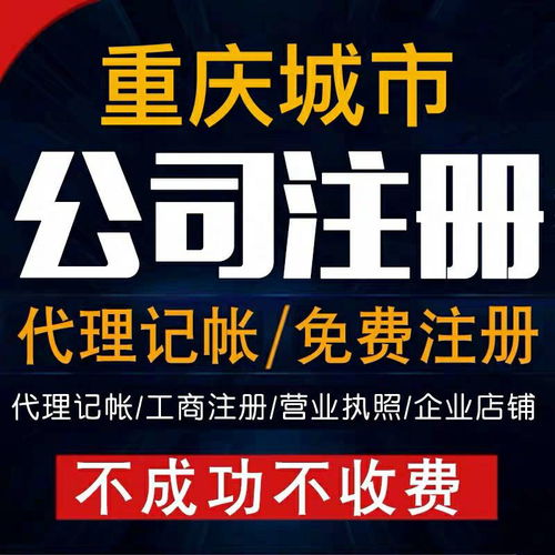 重慶北碚公司注冊執(zhí)照代辦服務 專業(yè)高效，為您提供便捷注冊地址與工商注冊代理