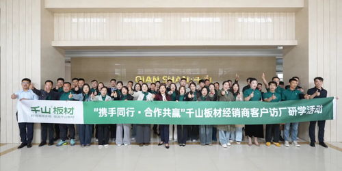 攜手并進(jìn) 合作共贏丨千山板材徐州經(jīng)銷商訪廠研學(xué)之旅圓滿收官